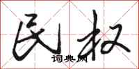 骆恒光民权行书怎么写