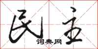 骆恒光民主行书怎么写