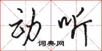 骆恒光动听行书怎么写