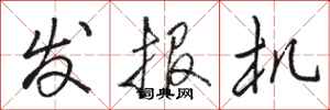 骆恒光发报机行书怎么写