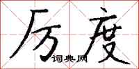 钱沛云厉度行书怎么写