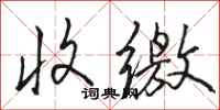 骆恒光收缴行书怎么写