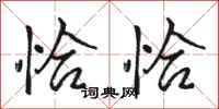骆恒光恰恰行书怎么写