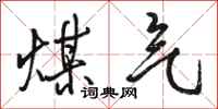 骆恒光煤气行书怎么写