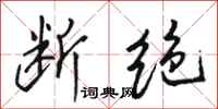 骆恒光断绝行书怎么写