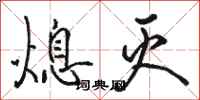 骆恒光熄灭行书怎么写
