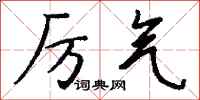 钱沛云厉气行书怎么写