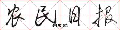 骆恒光农民日报行书怎么写