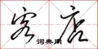 骆恒光客店行书怎么写