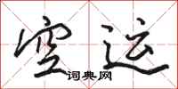 骆恒光空运行书怎么写