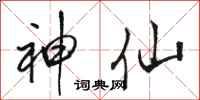 骆恒光神仙行书怎么写