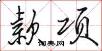 骆恒光款项行书怎么写
