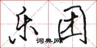 骆恒光乐团行书怎么写