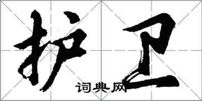 胡问遂护卫行书怎么写