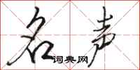 骆恒光名声行书怎么写