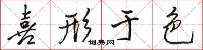骆恒光喜形于色行书怎么写