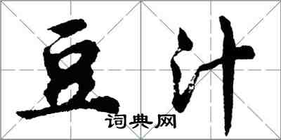 胡问遂豆汁行书怎么写