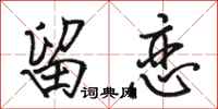骆恒光留恋行书怎么写
