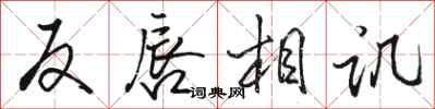 骆恒光反唇相讥行书怎么写