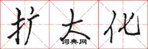 骆恒光扩大化行书怎么写