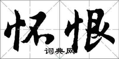胡问遂怀恨行书怎么写