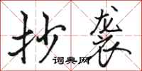 骆恒光抄袭行书怎么写