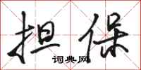 骆恒光担保行书怎么写