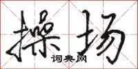骆恒光操场行书怎么写