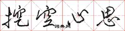 骆恒光挖空心思行书怎么写