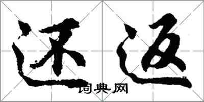 胡问遂还返行书怎么写