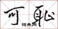 骆恒光可耻行书怎么写