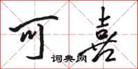 骆恒光可喜行书怎么写