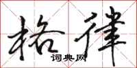 骆恒光格律行书怎么写