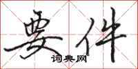 骆恒光要件行书怎么写