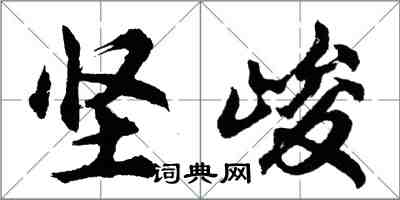 胡问遂坚峻行书怎么写
