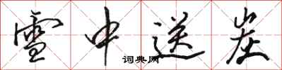 骆恒光雪中送炭行书怎么写