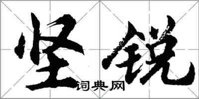 胡问遂坚锐行书怎么写
