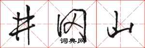 骆恒光井冈山行书怎么写