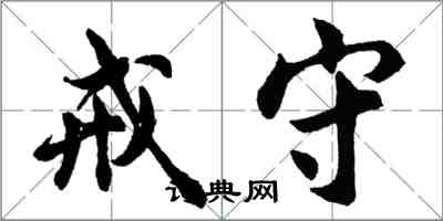 胡问遂戒守行书怎么写