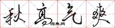 骆恒光秋高气爽行书怎么写