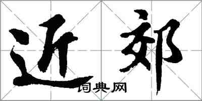 胡问遂近郊行书怎么写