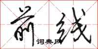 骆恒光前线行书怎么写