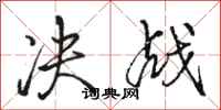 骆恒光决战行书怎么写