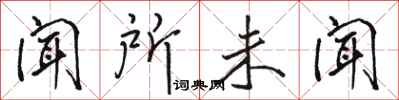 骆恒光闻所未闻行书怎么写