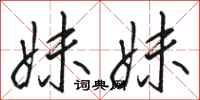 骆恒光妹妹行书怎么写