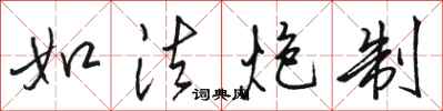 骆恒光如法炮制行书怎么写