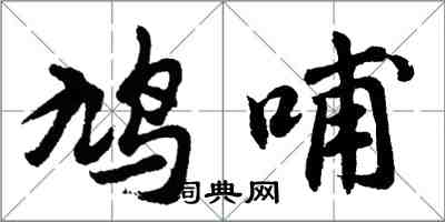 胡问遂鸠哺行书怎么写
