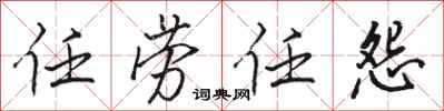 骆恒光任劳任怨行书怎么写