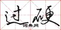 骆恒光过硬行书怎么写