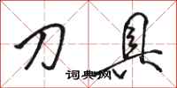 骆恒光刀具行书怎么写